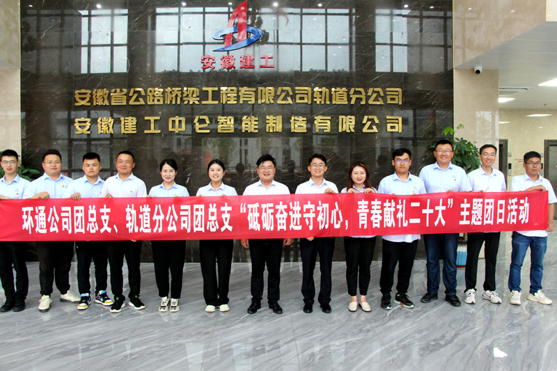 環(huán)通團(tuán)總支與軌道團(tuán)總支聯(lián)合開(kāi)展“砥礪奮進(jìn)守初心，青春獻(xiàn)禮二十大”主題團(tuán)日活動(dòng)1_副本